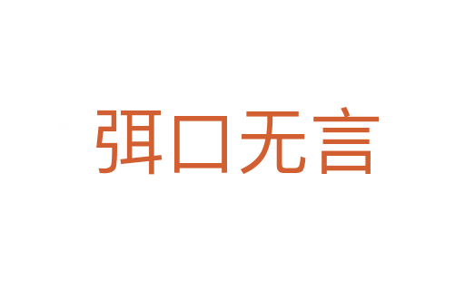 弭口无言