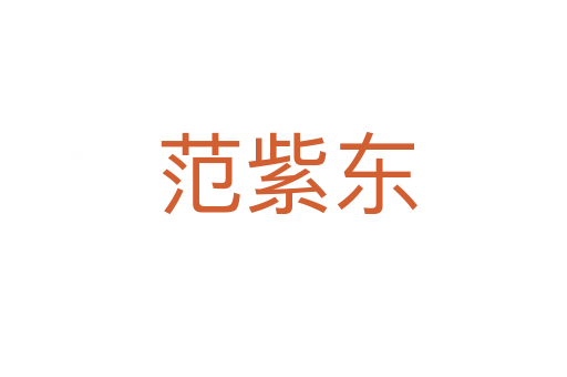范紫东