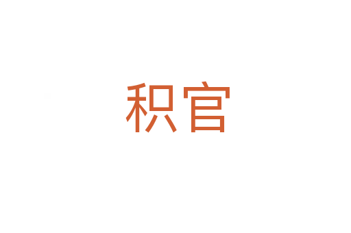 积官