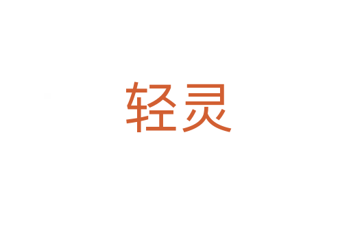 轻灵