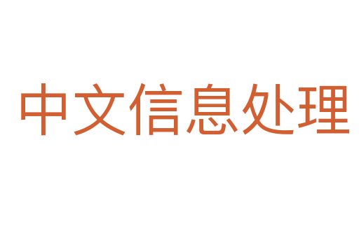 中文信息处理