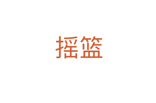 摇篮