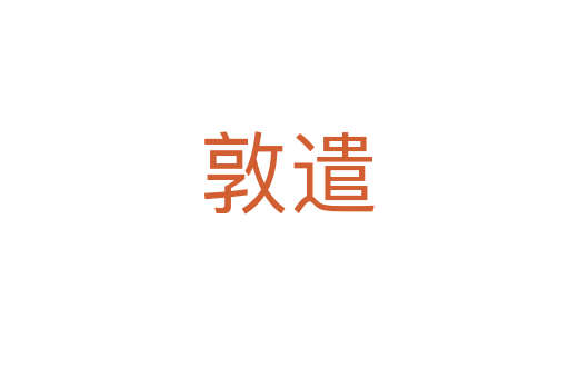 敦遣