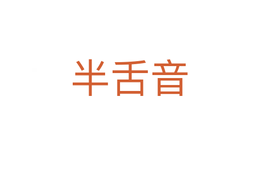 半舌音
