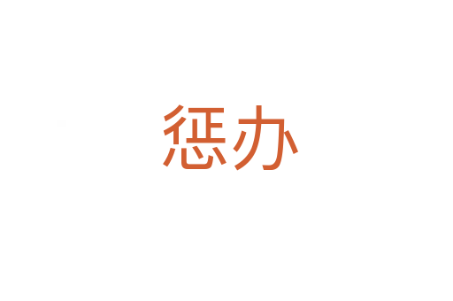 惩办