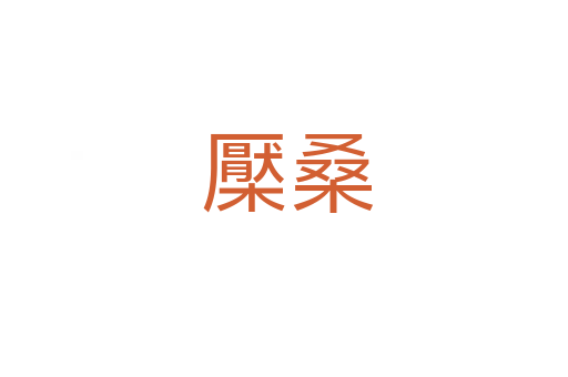 檿桑