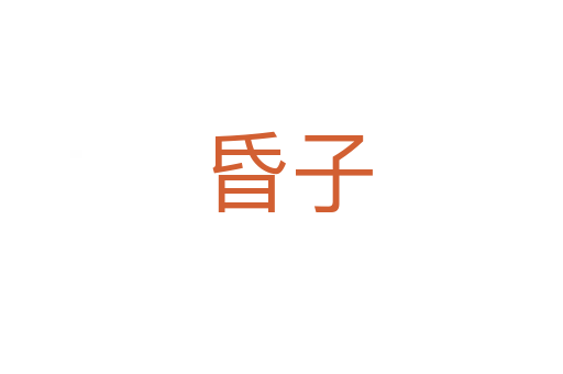 昏子