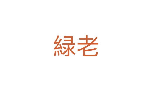 緑老