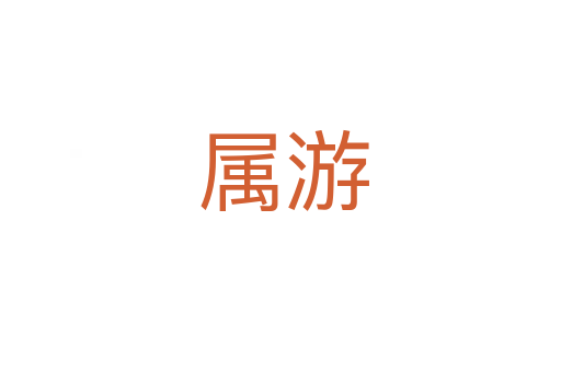 属游