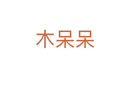 木呆呆