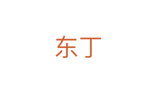 东丁