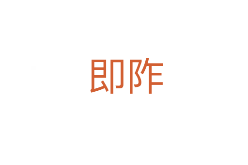 即阼