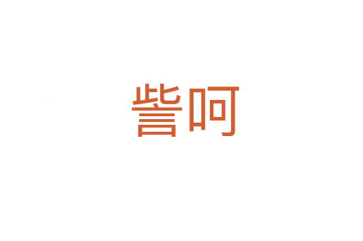 訾呵