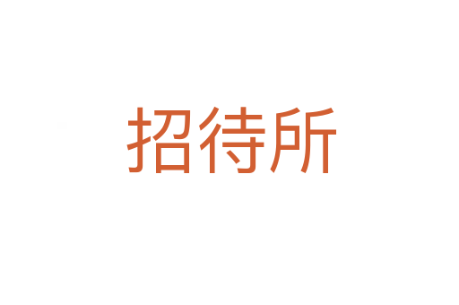招待所