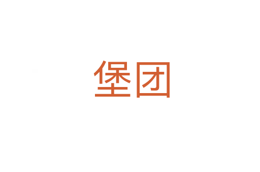 堡团