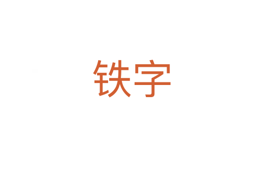 铁字