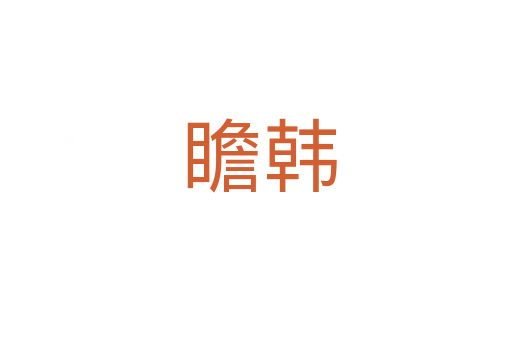 瞻韩