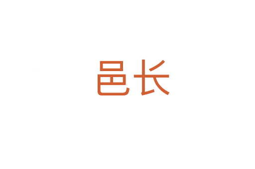 邑长