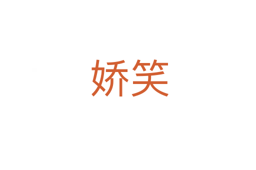娇笑