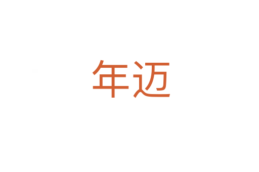 年迈