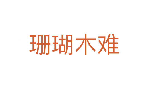 珊瑚木难