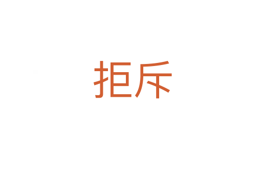 拒斥