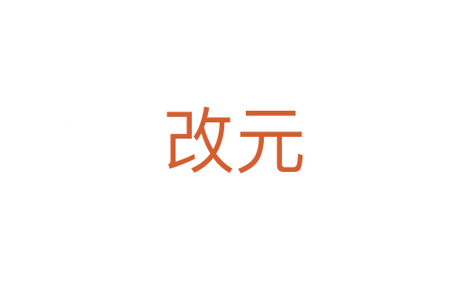 改元