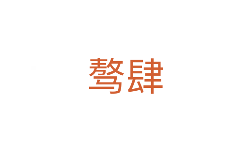 骜肆
