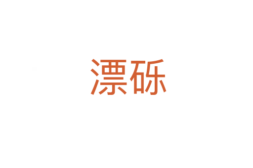 漂砾