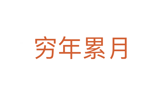 穷年累月