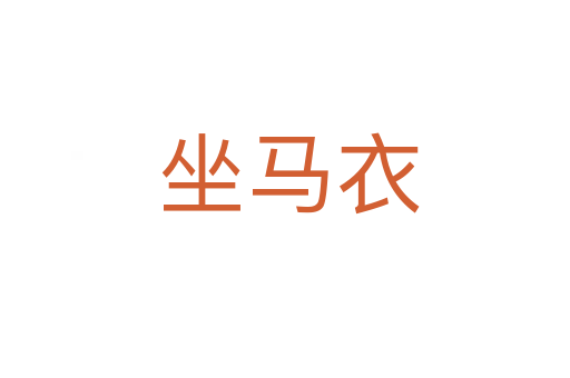 坐马衣