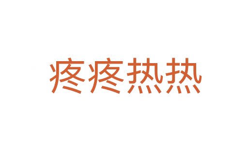 疼疼热热
