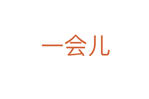 一会儿