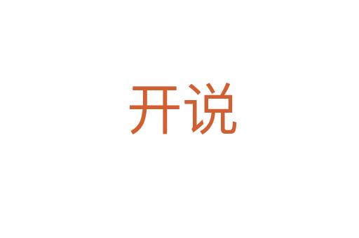 开说