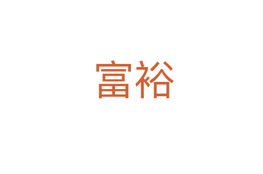 富裕