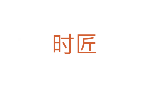 时匠