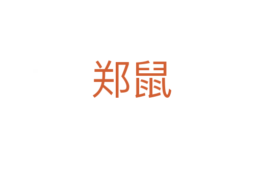 郑鼠