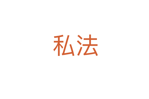 私法