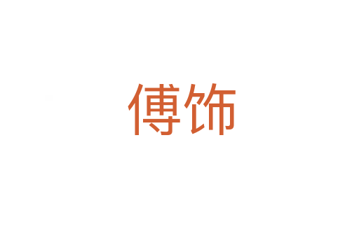 傅饰