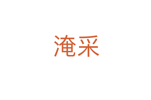 淹采