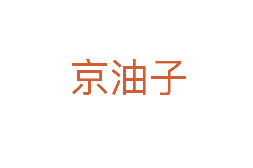 京油子