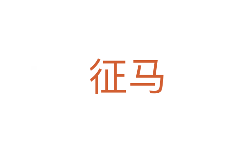 征马