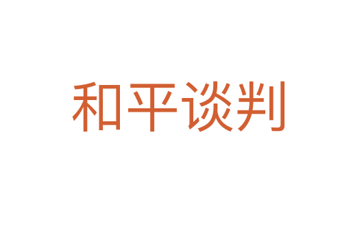 和平谈判