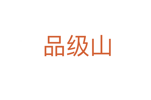 品级山