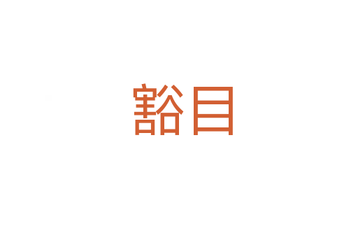 豁目