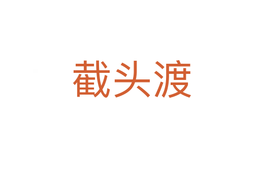 截头渡
