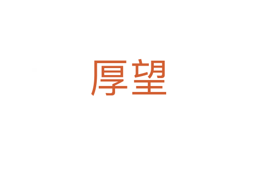 厚望