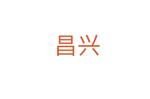 昌兴