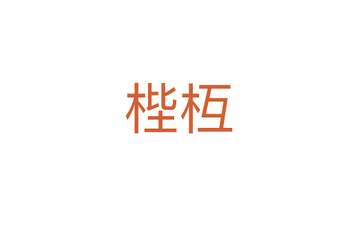 梐枑