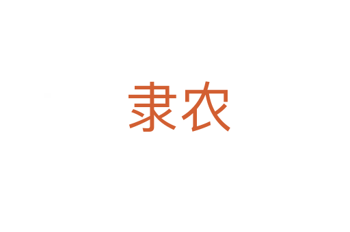 隶农